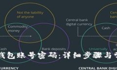 如何找回TP钱包账号密码：详细步骤与常见问题解