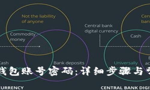 如何找回TP钱包账号密码：详细步骤与常见问题解答