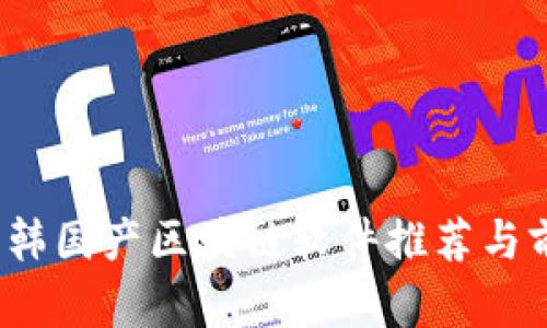 2023年韩国产区块链软件推荐与前景分析