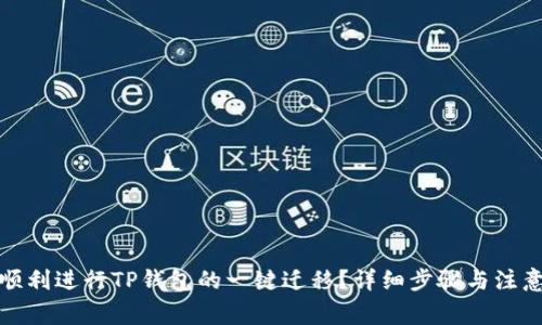 如何顺利进行TP钱包的一键迁移？详细步骤与注意事项