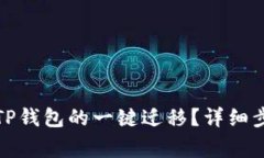 如何顺利进行TP钱包的一键