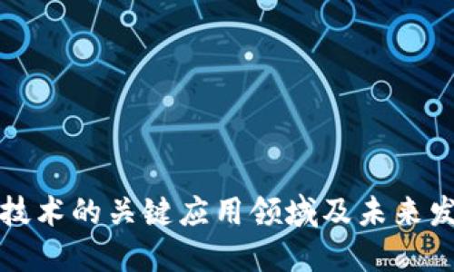 区块链技术的关键应用领域及未来发展趋势