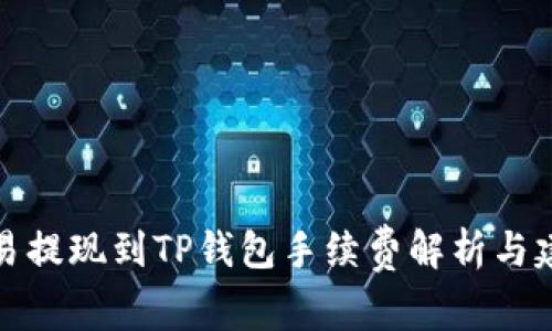 欧易提现到TP钱包手续费解析与建议