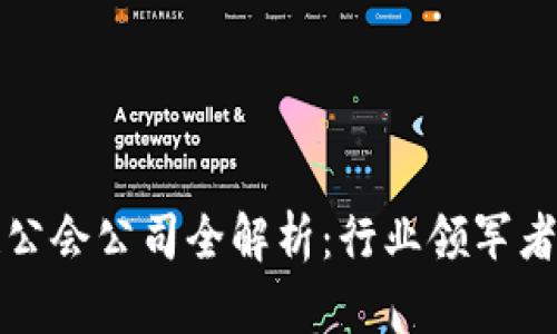 福州区块链公会公司全解析：行业领军者与未来趋势