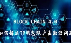 如何解决TP钱包账户未激活问题