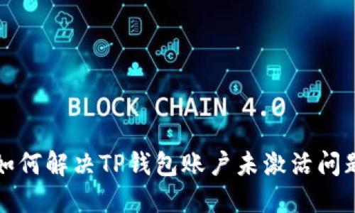 如何解决TP钱包账户未激活问题