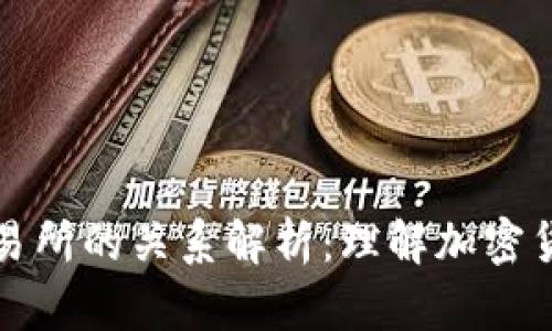 TP钱包与交易所的关系解析：理解加密货币生态系统