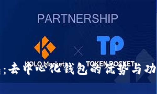 TP钱包：去中心化钱包的优势与功能解析
