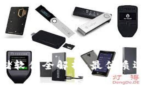 区块链数据存储软件全解析：最优质选择及应用场景