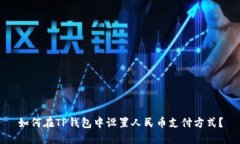 如何在TP钱包中设置人民币支付方式？