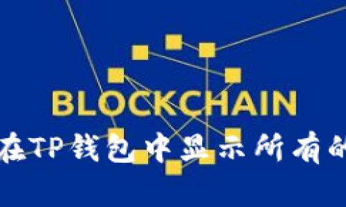 如何在TP钱包中显示所有的币种