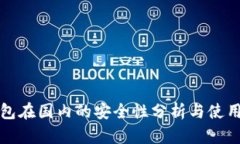 TP钱包在国内的安全性分析与使用指南