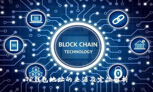 TP钱包地址的来源及定位解析