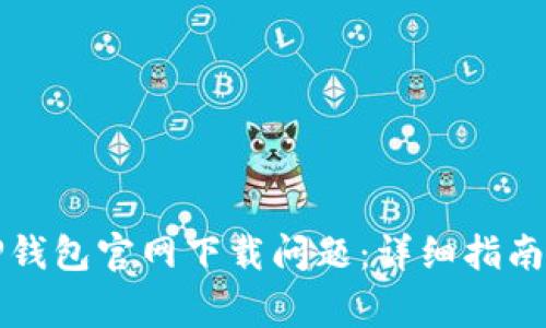 如何解决TP钱包官网下载问题：详细指南与常见问答
