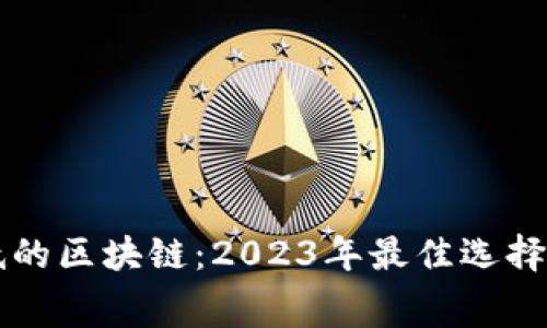 费用低的区块链：2023年最佳选择与比较