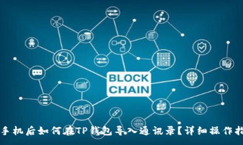 :
换手机后如何在TP钱包导入通讯录？详细操作指南