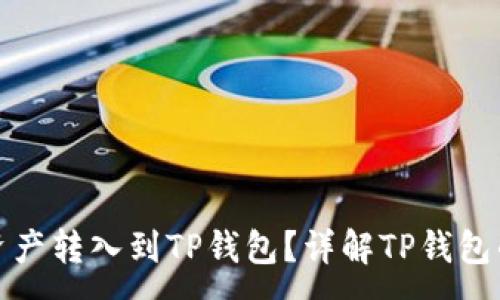 :  
为什么要把资产转入到TP钱包？详解TP钱包的优势与价值