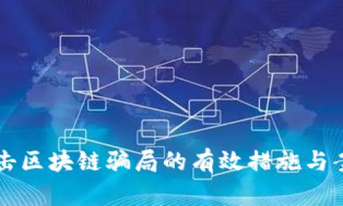 北京打击区块链骗局的有效措施与案例分析