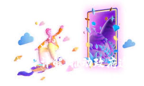 政务区块链服务项目详解：推动政府透明化与效率提升