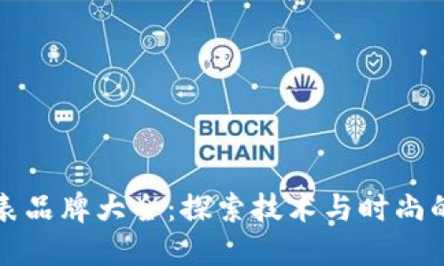 区块链手表品牌大全：探索技术与时尚的完美结合