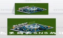 在TP钱包里购买BNB的详细指南