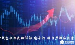 : TP钱包私钥更换详解：安全性、操作步骤和注意