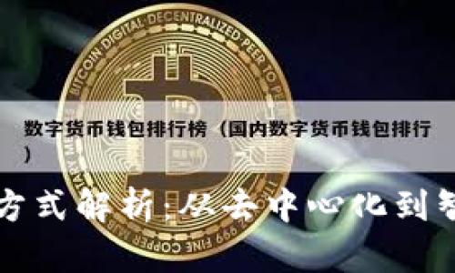 互联网区块链思维方式解析：从去中心化到智能合约的全景解读