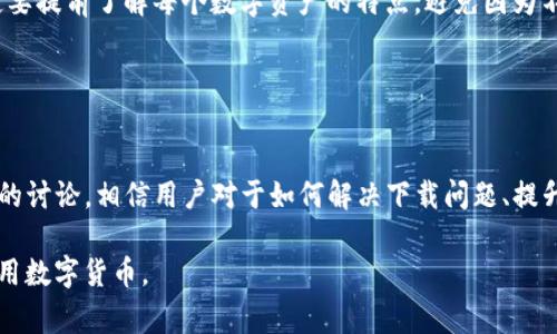 biao ti/最近TP钱包下载不了？解决方法与常见问题解析/biao ti

TP钱包下载, TP钱包问题, 钱包APP下载/guanjianci

最近为什么TP钱包下载不了？
近几年来，随着数字货币的迅速发展，越来越多的用户开始关注和使用各种数字钱包，以便于存储和交易数字货币。而TP钱包作为一款受欢迎的数字钱包应用，尽管其功能强大，但有时候用户却会遇到下载不了的问题。这种情况可能源于多种因素，包括网络问题、应用商店的限制、设备兼容性、以及TP钱包本身的更新维护等。

首先，网络连接是下载应用时最基础的条件。如果你的网络连接不稳定，或是网络速度较慢，就有可能导致下载失败。在这种情况下，不妨先尝试切换到其他网络，或者检查当前网络的稳定性。如果是移动数据，可以考虑在Wi-Fi环境下再试一次。

其次，应用商店的限制也是一个常见原因。如果你在中国大陆地区，某些国际版的应用可能会被屏蔽或者无法访问。在这种情况下，建议用户尝试使用VPN，或者查看是否能找到适用于你所在地区的TP钱包版本。

设备兼容性对下载应用也十分重要。某些手机型号可能由于系统版本过低，或者存储空间不足，导致无法安装此应用。用户可以先确认自己的设备是否满足TP钱包的系统要求，并检查手机存储情况是否充足。

此外，TP钱包本身的维护或更新也是下载问题的重要原因。开发者在发布新版本时，可能会导致应用在某一段时间内无法下载。用户可以关注TP钱包的官方社交媒体或论坛，查看最新的下载公告。

如何解决TP钱包下载不了的问题？
针对TP钱包下载不了的问题，用户可以尝试以下几种解决方法。首先，确保你的网络连接是稳定的，尽量在Wi-Fi环境下下载应用；其次，查看手机设备的存储情况，确保有足够的空间用于安装新的应用；然后，确认你的操作系统和TP钱包的版本要求是否匹配。

如果依旧无法下载，可以尝试手动搜索TP钱包的官方网站，查看是否有直接的APK下载链接。在进行手动下载时，请务必确保下载的文件来源安全可靠，以避免潜在的安全风险。此外，用户也可以考虑卸载旧版本的TP钱包，清除缓存后重新下载，这样有的时候能够解决一些兼容性问题。

若尝试以上方法后仍无法下载，建议用户前往TP钱包的用户社区或者客服中心咨询问题，有专门的技术人员可以协助解决。

TP钱包官方下载渠道有哪些？
TP钱包用户下载时需确保选择官方渠道，以防下载到带有安全隐患的假冒应用。一般来说，TP钱包的官方渠道会包括官方网站、各大应用商店（如App Store和Google Play）、以及一些知名的第三方应用市场。

1. **官方网站**：这是安全性最高的下载渠道。用户只需访问TP钱包的官方网站，即可找到最新的软件下载链接，该网站也会提供应用的最新更新信息及应用的相关说明。

2. **应用商店**：用户可以在各自的手机应用商店内搜索“TP钱包”，通常都会找到官方版本。需要注意的是，不同地区的应用商店可能有不同的版本，因此在下载时需要审慎判断。

3. **第三方应用市场**：一些知名的第三方应用市场也会提供TP钱包的下载，但用户在选择这些渠道时，需特别小心，确保市场的可信度，以避免下载到不安全的应用。

TP钱包的主要特点是什么？
TP钱包作为一款数字资产管理工具，具有多个显著特点，使其成为用户的热门选择。首先，TP钱包支持多种区块链资产，有助于用户管理各种数字货币。

其次，TP钱包具备良好的用户体验，界面友好、操作简单，可以方便用户进行各种交易操作。此外，TP钱包也提供了安全性高的保障措施，包括私钥管理、冷钱包存储等机制，最大限度保障用户资产安全。

另外，TP钱包还提供了多种便捷的功能，例如一键兑换、交易记录追踪等，极大提高了用户的操作效率。对于喜欢进行数字资产投资的用户，TP钱包也提供了行情分析及预警功能，有助于用户把握市场动向。

如何提升TP钱包的安全性？
随着数字资产的增多，TP钱包的安全性也愈发受到关注。作为用户，提升钱包安全性尤为重要。首先，建议用户开启双重认证功能，为账户增加一道额外的保护锁。这种方式通常需要用户在登录时输入一次性密码，有效防止他人非法登录。

其次，用户应定期更新自己的密码，避免使用过于简单和容易猜测的密码组合，保持密码的复杂性和唯一性。此外，因TP钱包是通过互联网进行交易，也需避免在公共场所使用公共Wi-Fi登录账户，以防被黑客攻击。

最后，用户还可以使用硬件钱包将大量数字资产转移至安全的离线环境中存储，减少线上交易可能带来的风险。

使用TP钱包需要注意哪些事项？
在使用TP钱包时，用户需要关注几项重要事项。首先，用户在进行交易时，一定要检查接收方地址的准确性，任何微小的错误都会导致资产的丢失。

其次，进行任何交易时建议在小额的基础上尝试，确认交易成功后再进行大额转账，降低误操作导致损失的风险。此外，用户在操作之前一定要提前了解每个数字资产的特点，避免因为不了解而发生异常的情况。

在使用TP钱包时，也请注意定期备份自己的钱包数据，以便在设备损失或更换时能迅速找回账户信息，这将大大减轻资产丢失的损失。

总结
TP钱包作为一款流行的数字钱包应用，提供了丰富的功能和优良的用户体验，但在下载和使用过程中，用户可能会遇到一些问题。通过以上的讨论，相信用户对于如何解决下载问题、提升安全性及正确使用TP钱包有了更深入的了解。

最后，真正的安全来自于用户的自我保护意识和严谨操作，无论在任何时候，牢牢记住保持账户安全和资产安全的原则，才能安心投资与使用数字货币。