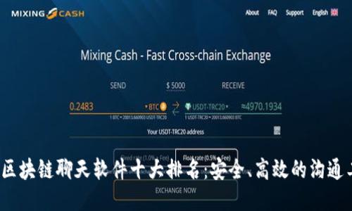 2023年区块链聊天软件十大排名：安全、高效的沟通工具推荐