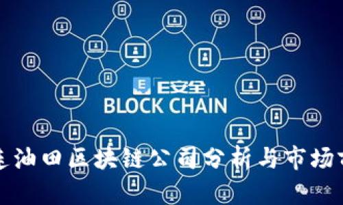 二连油田区块链公司分析与市场前景