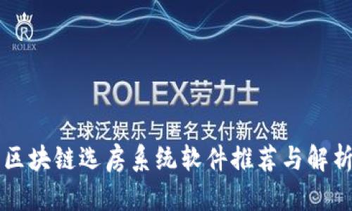 区块链选房系统软件推荐与解析