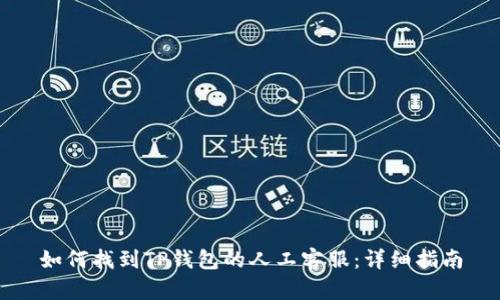 如何找到TP钱包的人工客服：详细指南