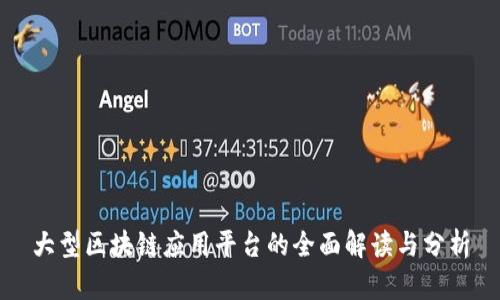 大型区块链应用平台的全面解读与分析