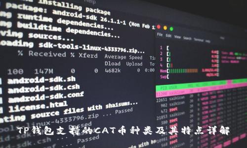 TP钱包支持的CAT币种类及其特点详解