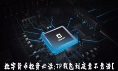 数字货币投资必读：TP钱包到底靠不靠谱？