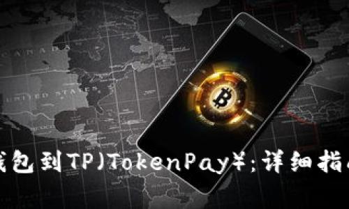 如何导入中本聪钱包到TP（TokenPay）：详细指南与常见问题解答
