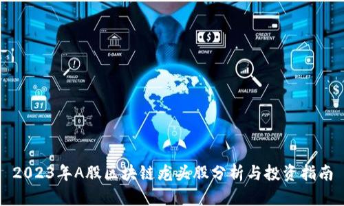 2023年A股区块链龙头股分析与投资指南