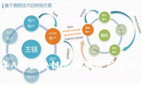 2023年A股区块链龙头股分析与投资指南