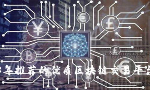 2023年推荐的优质区块链交易平台公司