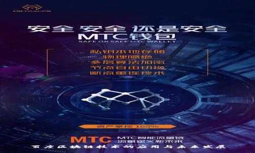 百度区块链技术的应用与未来发展