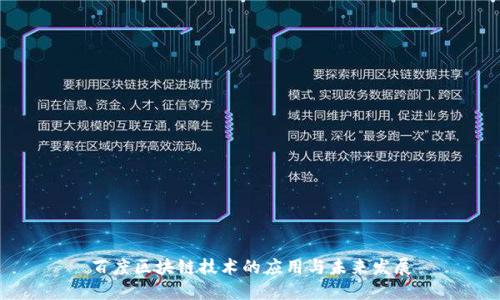 百度区块链技术的应用与未来发展