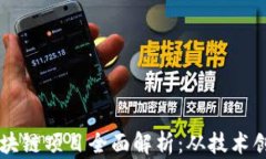 阿里巴巴的区块链项目全面解析：从技术创新到