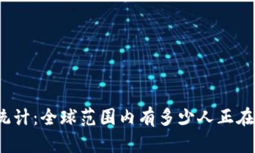 TP钱包用户统计：全球范围内有多少人正在使用TP钱包？