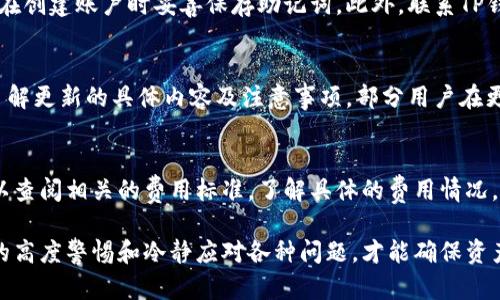 如何联系TP钱包客服人工电话：全面指南

guaijianciTP钱包客服, TP钱包人工电话, TP钱包问题解决/guanjianci

介绍TP钱包服务的背景
TP钱包是一款在国内外用户中广泛使用的数字资产管理工具，它支持多种数字货币的存储与交易。随着数字资产越来越受到关注，TP钱包的用户也在不断增长。为了满足用户在使用过程中可能遇到的各种问题，TP钱包提供了客服服务，以帮助用户解决在操作过程中遇到的困惑和问题。

如何获取TP钱包客服人工电话
获取TP钱包客服人工电话的途径有多种，最常见的途径是访问官方网页或使用官方APP。在官网上，通常会有“联系我们”或“客服支持”的链接，点击后可以找到客服的联系方式，包括人工服务的电话、在线客服以及邮件地址。
另外，用户也可以通过各大社交媒体平台，例如微博、微信公众号等，寻找与TP钱包相关的客服信息。选择官方发布的信息可以最大限度地降低信息不准确的风险。

TP钱包客服的工作时间
TP钱包的客服团队一般会在一定的工作时段内提供服务。通常情况下，他们的工作时间是每日的早上9点到晚上9点，但具体的服务时间可能因节假日或特别情况而有所不同。用户在拨打电话前，可以先检查一下相关的工作时间，以确保能够顺利联系到客服人员。

常见问题：如何安全使用TP钱包
随着数字货币的普及，安全性成为了用户使用TP钱包时最关注的问题之一。首先，用户应该确保下载的是官方网站提供的APP，避免使用第三方链接。同时，为了增强账户的安全性，用户应选择一个复杂的密码，并启用二次验证功能。此外，定期备份助记词也是保护数字资产的重要措施。
用户在使用钱包时，也应注意不轻易分享任何敏感信息，以防止被钓鱼诈骗。此外，尽量在安全的网络环境下进行资产管理，比如避免在公共Wi-Fi下进行交易。

相关问题：为什么需要联系TP钱包客服
用户可能会因为多种原因需要联系TP钱包客服，例如账户无法登录、交易未成功、资产显示错误等。在这些情况下，客服的作用至关重要。TP钱包客服能够提供专业的服务，帮助用户快速解决问题，保障资产安全。
如果用户遇到的问题复杂，可能需要进行详细的核查，客服团队会通过用户提供的相关信息进行详细记录，以便进行后续的跟进。

如何有效地与TP钱包客服沟通
与TP钱包客服沟通时，有效的信息传达至关重要。用户在拨打电话之前，最好先准备好相关的资料，例如账户信息、交易记录及遇到的问题。清晰的表达遇到的问题，可以帮助客服更快地理解状况并提供解决方案。
在沟通过程中，保持耐心与问询的态度也是非常重要的，这样可以促进一个良好的沟通氛围，帮助尽快解决问题。

总结：保持冷静并理智地使用TP钱包
TP钱包为用户提供了便捷的数字资产管理方式，但在这个过程中，冷静、理智的态度尤为重要。遇到问题时，不要惊慌，通过客服的渠道及时寻求帮助，并注意保护自身的资产安全。希望以上的内容能够帮助用户了解如何有效地联系TP钱包客服，并提升使用体验。

相关问题1：如何确保TP钱包的安全性？
TP钱包的安全性是用户最关心的话题之一。确保TP钱包安全的第一步是下载官方版本的APP，避免通过非官方渠道获取软件。此外，用户应使用复杂密码并定期更改。同时，启用二次验证功能可以有效提升账户安全性。还建议用户定期备份助记词，并妥善保管。

相关问题2：TP钱包出现退款问题该如何处理？
如果用户在TP钱包中遇到退款问题，首先要清楚退款的时间及相关手续。通常情况下，退款需要一定的处理时间，用户可以在客服系统中查看相关的退款信息。如果问题依然未解决，可以通过客户热线寻求进一步帮助。

相关问题3：如何快速找回TP钱包遗失的账户？
TP钱包遗失账户的用户首先要确认是否记得正确的助记词或密码。如果遗忘助记词，几乎无法找回账户。因此，建议用户在创建账户时妥善保存助记词。此外，联系TP钱包的客服也可以寻求帮助，提供相关信息，客服人员会指导后续步骤，尽可能帮助用户找回账户。

相关问题4：TP钱包的更新是否会影响到账户安全？
TP钱包的更新是为了修复漏洞及提升功能，一般情况下，会增强账户的安全性。但在更新过程中，用户应关注官方公告，了解更新的具体内容及注意事项。部分用户在更新后出现问题，如果有疑问，可以咨询TP钱包客服。

相关问题5：TP钱包的交易手续费是怎样的？
TP钱包的交易手续费通常是以交易金额的一定比例收取，每种数字货币的手续费标准可能不同。用户在进行交易前，可以查阅相关的费用标准，了解具体的费用情况。确保在交易前明确了解手续费，可以帮助用户进行更合理的资产管理。

希望以上内容能够帮助用户更好地理解TP钱包客服相关内容，提升数字资产管理的体验。需注意的是，保持对账户安全的高度警惕和冷静应对各种问题，才能确保资产的安全。欢迎用户在遇到其他问题时，通过TP钱包客服进行咨询。