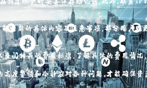 如何联系TP钱包客服人工电话：全面指南

guaijianciTP钱包客服, TP钱包人工电话, TP钱包问题解决/guanjianci

介绍TP钱包服务的背景
TP钱包是一款在国内外用户中广泛使用的数字资产管理工具，它支持多种数字货币的存储与交易。随着数字资产越来越受到关注，TP钱包的用户也在不断增长。为了满足用户在使用过程中可能遇到的各种问题，TP钱包提供了客服服务，以帮助用户解决在操作过程中遇到的困惑和问题。

如何获取TP钱包客服人工电话
获取TP钱包客服人工电话的途径有多种，最常见的途径是访问官方网页或使用官方APP。在官网上，通常会有“联系我们”或“客服支持”的链接，点击后可以找到客服的联系方式，包括人工服务的电话、在线客服以及邮件地址。
另外，用户也可以通过各大社交媒体平台，例如微博、微信公众号等，寻找与TP钱包相关的客服信息。选择官方发布的信息可以最大限度地降低信息不准确的风险。

TP钱包客服的工作时间
TP钱包的客服团队一般会在一定的工作时段内提供服务。通常情况下，他们的工作时间是每日的早上9点到晚上9点，但具体的服务时间可能因节假日或特别情况而有所不同。用户在拨打电话前，可以先检查一下相关的工作时间，以确保能够顺利联系到客服人员。

常见问题：如何安全使用TP钱包
随着数字货币的普及，安全性成为了用户使用TP钱包时最关注的问题之一。首先，用户应该确保下载的是官方网站提供的APP，避免使用第三方链接。同时，为了增强账户的安全性，用户应选择一个复杂的密码，并启用二次验证功能。此外，定期备份助记词也是保护数字资产的重要措施。
用户在使用钱包时，也应注意不轻易分享任何敏感信息，以防止被钓鱼诈骗。此外，尽量在安全的网络环境下进行资产管理，比如避免在公共Wi-Fi下进行交易。

相关问题：为什么需要联系TP钱包客服
用户可能会因为多种原因需要联系TP钱包客服，例如账户无法登录、交易未成功、资产显示错误等。在这些情况下，客服的作用至关重要。TP钱包客服能够提供专业的服务，帮助用户快速解决问题，保障资产安全。
如果用户遇到的问题复杂，可能需要进行详细的核查，客服团队会通过用户提供的相关信息进行详细记录，以便进行后续的跟进。

如何有效地与TP钱包客服沟通
与TP钱包客服沟通时，有效的信息传达至关重要。用户在拨打电话之前，最好先准备好相关的资料，例如账户信息、交易记录及遇到的问题。清晰的表达遇到的问题，可以帮助客服更快地理解状况并提供解决方案。
在沟通过程中，保持耐心与问询的态度也是非常重要的，这样可以促进一个良好的沟通氛围，帮助尽快解决问题。

总结：保持冷静并理智地使用TP钱包
TP钱包为用户提供了便捷的数字资产管理方式，但在这个过程中，冷静、理智的态度尤为重要。遇到问题时，不要惊慌，通过客服的渠道及时寻求帮助，并注意保护自身的资产安全。希望以上的内容能够帮助用户了解如何有效地联系TP钱包客服，并提升使用体验。

相关问题1：如何确保TP钱包的安全性？
TP钱包的安全性是用户最关心的话题之一。确保TP钱包安全的第一步是下载官方版本的APP，避免通过非官方渠道获取软件。此外，用户应使用复杂密码并定期更改。同时，启用二次验证功能可以有效提升账户安全性。还建议用户定期备份助记词，并妥善保管。

相关问题2：TP钱包出现退款问题该如何处理？
如果用户在TP钱包中遇到退款问题，首先要清楚退款的时间及相关手续。通常情况下，退款需要一定的处理时间，用户可以在客服系统中查看相关的退款信息。如果问题依然未解决，可以通过客户热线寻求进一步帮助。

相关问题3：如何快速找回TP钱包遗失的账户？
TP钱包遗失账户的用户首先要确认是否记得正确的助记词或密码。如果遗忘助记词，几乎无法找回账户。因此，建议用户在创建账户时妥善保存助记词。此外，联系TP钱包的客服也可以寻求帮助，提供相关信息，客服人员会指导后续步骤，尽可能帮助用户找回账户。

相关问题4：TP钱包的更新是否会影响到账户安全？
TP钱包的更新是为了修复漏洞及提升功能，一般情况下，会增强账户的安全性。但在更新过程中，用户应关注官方公告，了解更新的具体内容及注意事项。部分用户在更新后出现问题，如果有疑问，可以咨询TP钱包客服。

相关问题5：TP钱包的交易手续费是怎样的？
TP钱包的交易手续费通常是以交易金额的一定比例收取，每种数字货币的手续费标准可能不同。用户在进行交易前，可以查阅相关的费用标准，了解具体的费用情况。确保在交易前明确了解手续费，可以帮助用户进行更合理的资产管理。

希望以上内容能够帮助用户更好地理解TP钱包客服相关内容，提升数字资产管理的体验。需注意的是，保持对账户安全的高度警惕和冷静应对各种问题，才能确保资产的安全。欢迎用户在遇到其他问题时，通过TP钱包客服进行咨询。