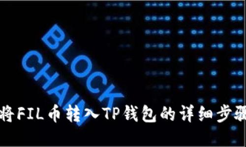 如何将FIL币转入TP钱包的详细步骤指南