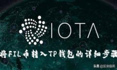 如何将FIL币转入TP钱包的详细步骤指南