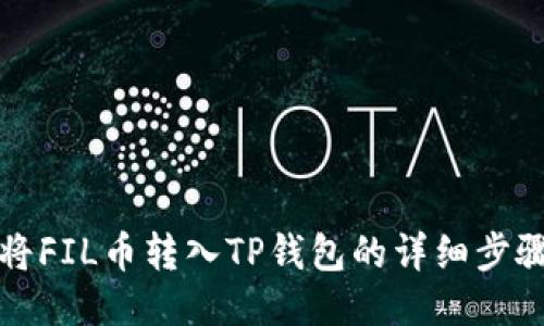如何将FIL币转入TP钱包的详细步骤指南