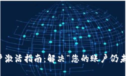 TP钱包账户激活指南：解决“您的账户仍未激活”问题