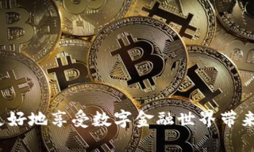    如何查询TP钱包登录记录，保障您的数字资产安全  / 

 guanjianci  TP钱包登录记录, 查询TP钱包, 数字资产安全  /guanjianci 

 在当今数字化的世界中，区块链技术和数字资产正逐渐成为人们生活的重要组成部分。TP钱包作为一种广受欢迎的数字货币钱包，能够让用户方便地管理、存储和进行数字资产交易。然而，随着数字资产的普及，用户对安全的关注度也越来越高，特别是登录记录的查询。本文将为您详细介绍如何查询TP钱包的登录记录，以帮助您更加安全地管理自己的数字资产。 

 什么是TP钱包？ 
 TP钱包是一款支持多种数字货币的手机应用，用户可以通过它进行数字资产的存储、转账和交易。其安全性、便捷性及多币种支持使得TP钱包在众多钱包中脱颖而出。用户可以通过手机号、邮箱或密钥等多种方式注册TP钱包，并且通过简单的操作完成各种数字货币的交易。随着数字货币的广泛应用，TP钱包也不断推出新的功能，以提升用户体验和安全性。 

 为什么需要查询TP钱包登录记录？ 
 1. 确保账户安全：登录记录能够帮助用户监控账户是否有未经授权的访问。如果发现异常登录，用户可以及时采取措施，例如更改密码或启用双重验证来增强安全性。 
 2. 追踪操作：通过查看登录记录，用户可以追踪自己的操作历史，确保每一步操作的合规性和安全性。 
 3. 防范诈骗：通过查看过去的登录记录，用户能识别出可疑的登录活动，如来自不同地点的异常登录尝试，以此增强对账户的保护意识。 

 如何查询TP钱包的登录记录？ 
 查询TP钱包的登录记录可以通过如下步骤进行： 
 1. 打开TP钱包这一应用程序，确保已经成功登录。 
 2. 在主界面的右上角，找到设置或个人中心的选项。 
 3. 点击进入设置后，找到“安全中心”或“隐私设置”的选项。 
 4. 在安全中心中，您将会看到“登录记录”或“历史登录”的选项，点击进入。 
 5. 系统将展示您的所有登录记录，包括登录时间、登录地点及设备信息。 
 6. 如发现可疑的登录记录，您可以立即采取措施，例如修改密码或联系TP钱包的客服进行进一步的咨询和处理。 

 如何提高TP钱包的安全性？ 
 除了定期查询登录记录，用户还可以采取以下措施来提高TP钱包的安全性： 
 1. 启用双重认证：TP钱包支持双重认证功能，在登录时需要输入密码及手机验证码，可以有效防范未授权的访问。 
 2. 使用强密码：确保您的账户密码复杂且不易被猜测，最好包含大小写字母、数字及特殊字符组合。 
 3. 定期更换密码：为了提高账户安全性，建议定期更换密码，避免长时间使用同一密码。 
 4. 勿在公用设备上登录：尽量避免在不安全或公用的设备上登录您的TP钱包，确保使用私密、可信任的设备进行管理。 
 5. 提高警惕：关注相关的安全消息，定期检查账户异常，提高自身的安全意识。 

 常见问题解答 
 在使用TP钱包过程中，用户可能会遇到一些常见问题，以下是对五个相关问题的详细解答： 

 问题一：如何恢复TP钱包的密码？ 
 恢复TP钱包密码的步骤如下： 
 1. 进入TP钱包应用，点击登录页面的“忘记密码”链接。 
 2. 输入您注册时所用的手机号码或邮箱地址，点击“发送验证码”。 
 3. 接收验证码后，输入到指定框内，然后系统会提示您设置新密码。 
 4. 输入新的密码并确认，完成后即可用新密码登录。 
 请注意，为了保证安全，建议您在密码恢复后及时修改，并启用双重认证以防止账户被未经授权的访问。 

 问题二：TP钱包如何设置双重认证？ 
 设置TP钱包双重认证的步骤如下： 
 1. 登录TP钱包，进入设置页面。 
 2. 查找“安全中心”或“账户安全”的选项。 
 3. 在该选项下找到“双重认证”或“开启双重认证”的按钮，点击进入。 
 4. 系统将提示您输入手机号码，并发送验证短信以确认。 
 5. 接收后，输入验证码，然后设置二次验证的方式，通常为通过手机短信或身份验证器应用。 
 6. 保存设置后，双重认证便已成功开启，日后每次登录时都将需要绑定的二次验证信息。 
 

 问题三：如何清理TP钱包的登录记录？ 
 TP钱包并不支持用户手动删除登录记录，但用户可以通过以下方法来保护自己的隐私： 
 1. 定期查看登录记录，监控异常活动。 
 2. 如有可疑记录，及时更改密码并联系客户支持。 
 3. 在使用完TP钱包后，务必记得注销，以防止他人在您使用的设备上进行登录。 
 注意，虽然用户无法清理具体的登录记录，但TP钱包通常会保持用户登录信息的安全性及私密性。 

 问题四：如果发现未授权登录该怎么处理？ 
 如果发现有未授权的登录记录，您可以采取以下措施： 
 1. 立即修改账户密码，确保新的密码已经生效。 
 2. 启用双重认证，增加安全层级。 
 3. 检查相关的交易记录，确认是否有任何异常交易发生，如有，应当立刻联系TP钱包的客户服务。 
 4. 记录下不正常的登录地点和时间，必要时为进一步调查提供线索。 
 5. 避免使用相同的密码在其他账户上，以降低受侵的风险。 

 问题五：我应该多久查看一次TP钱包的登录记录？ 
 建议用户定期查看TP钱包的登录记录，特别是： 
 1. 每次登录后，确认是否有异常的设备登录记录。 
 2. 至少每月查看一次，以确保您的账户安全。 
 3. 在发生任何账户异常情况或者密码重置后，及时检查登录记录。 
 4. 作为习惯性措施，在频繁进行交易或者投资前，查看登录记录有助于及时发现潜在的安全风险。 

 通过本文的介绍，相信您已经对如何查询TP钱包登录记录有了深入了解，也掌握了多种保障数字资产安全的措施。请记得在管理数字资产的同时，时刻保持警惕，从而更好地享受数字金融世界带来的便利与安全。 